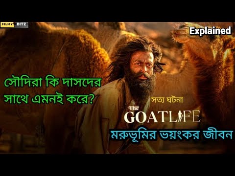 The Goat Life Explained in Bangla। মরুভূমির ভয়ংকর জীবন। সৌদিরা কি দাসদের সাথে এমনই করে? Filmy bitz