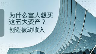 为什么富人想买这五大资产？创造被动收入#富人金钱理财#投资理财#被动收入#财富自由#金钱管理#富人思维#赚钱#正现金流#资产#创业#通货膨胀