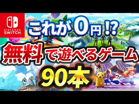 【Switch】スイッチで遊べる無料ゲーム90本全て紹介！【おすすめ ゲーム紹介】