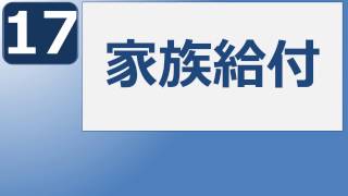 社労士24：健康保険法の家族給付が解る動画