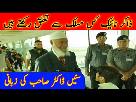 DR Zakir Naik coming to Pakistan today|Pakistan public was very very Happy|ڈاکٹر ذاکر نائیک کی آمد