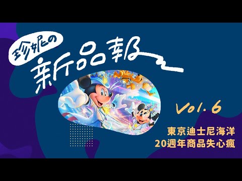 【東京迪士尼海洋20週年】BonVoyage+Disney Store新品報報✨