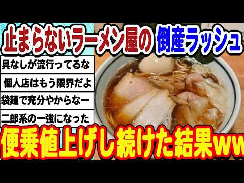 [2ch面白いスレ] ラーメン屋の倒産過去最多を更新！便乗値上げ続けて消費者に見捨てられてしまうwwwww