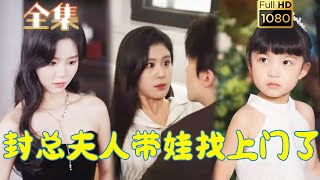 【萌娃助攻】《封總夫人帶娃找上門了》張逸倫＆張雨荷#剧会火 #drama #movie #shorts #shortvideo#短剧 #爱情 #都市 #玄幻#浪漫 #甜寵#霸道總裁#霸總