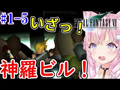 【FF7/博衣こより/切り抜き】#1-5 エアリスを助けに神羅ビルに突入【ホロライブ切り抜き】