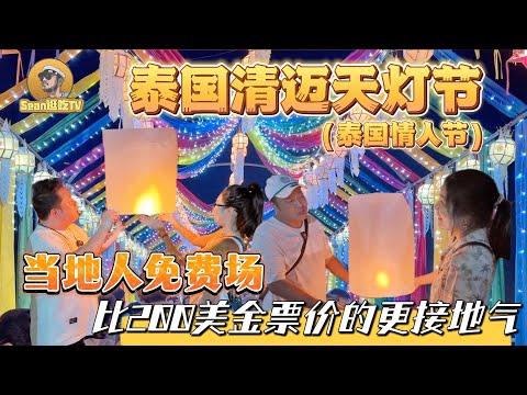 【逛吃4K】泰国清迈天灯节(泰国情人节)当地人免费场，比200美金票价的更接地气！--------点击下方展开有链接快速购买全球esim卡，让出國旅遊更方便！