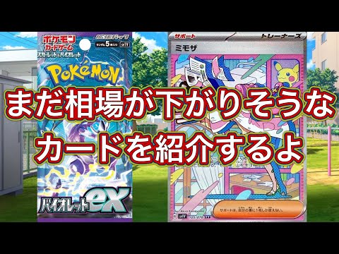 ［ポケカ］まだ相場が下がりそうなカードを紹介するよ　5月6日更新