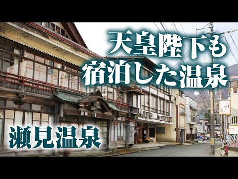 【瀬見温泉】山形県の山奥にある天皇陛下も宿泊した温泉街