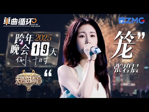 【倒计时19天🎊】张碧晨《笼》现场版终于来了！聆听音色流氓的神级演绎丨单曲循环丨天赐的声音