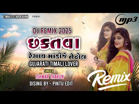 ચમકતાં  રે ગાવ માં 🎧ડીજે ને ઢોલ વાગે /👉 REMIX TIMALI SONG GUJARATI DJ ISHWAR THAKUR /🔹DJ PINTU EDIT