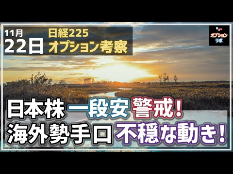 【日経225オプション考察】11/22 日本株 一段安を警戒！ 海外勢のオプション手口が不穏なバランスに！