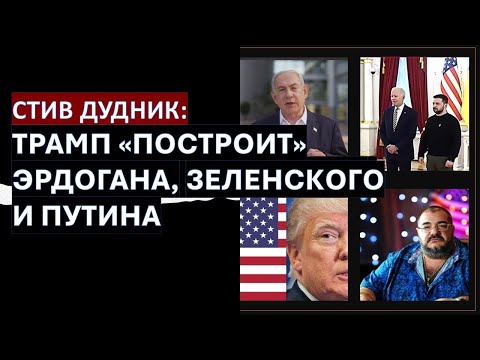 🔴Детектив Дудник (США): Падение Асада - это "договорняк" - Украину поменяли на Сирию.