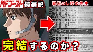 【MFゴースト】完結するのか問題について。最近の「しげの秀一先生の巻末コメント」と原作内容・伏線から考察して結果...【頭文字D巻末おまけ】【最終回】　【打ち切り】【2nd Season 第3弾PV】