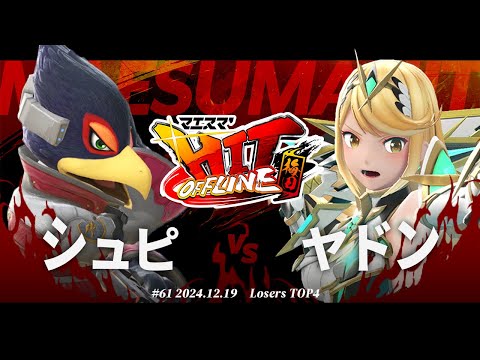 マエスマ'HIT#61 in 梅田[LTOP4] シュピ(ファルコ) VS ヤドン(ホムラヒカリ) #スマブラSP #マエスマ