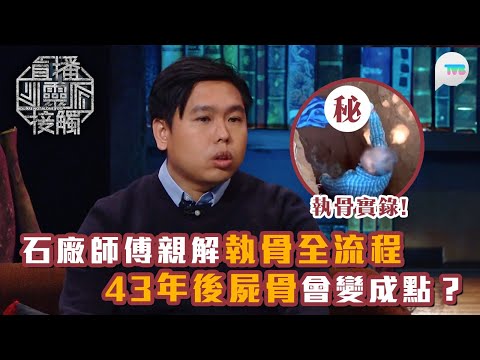 直播靈接觸2｜有片實錄！石廠師傅親解執骨全流程　43年後嘅骨會變成咩樣？｜直播靈接觸2｜TVB Plus