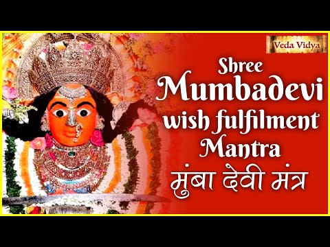 Shree Mumbadevi wish fulfilment Mantra | मुंबा देवी मंत्र | Vedic Mantra Jaap