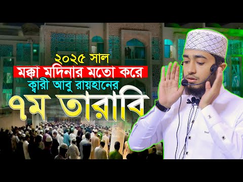 ৭ম তারাবি মক্কা মদিনার মতো ক্বারী আবু রায়হান Qari Abu Rayhan 7th Tarabi Chittagong Bangladesh