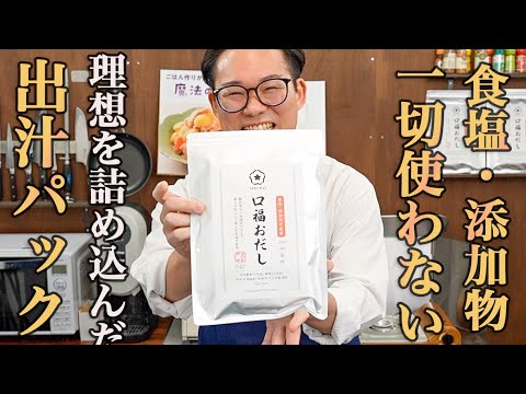 食塩も化学調味料も不使用。赤ちゃんから減塩中の方まで安心して使える出汁パックが完成しました。