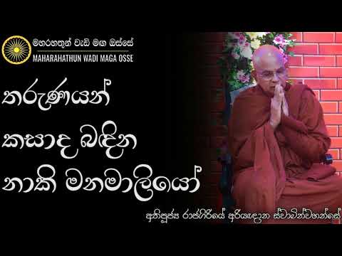 තරුණයන් කසාද බඳින නාකි මනමාලියෝ | Ven. Rajagiriye Ariyagnana Thero | Maharahathun Wadi Maga Osse