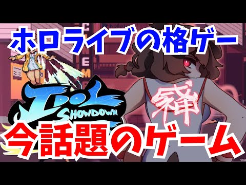 【Idol Showdown】ホロライブの格闘ゲームが想像以上に凄かった！【ホロライブ切り抜き/戌神ころね】