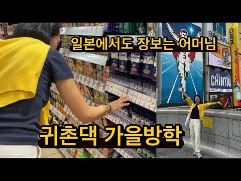 귀촌댁 가을방학 나홀로 오사카 / 일본에서도 장을 보는 어머님 / 어디든 마트 구경이 제일 신나! / 오사카여행 3박4일