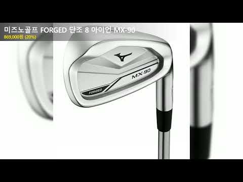 미즈노골프 FORGED 단조 8 아이언 MX-90