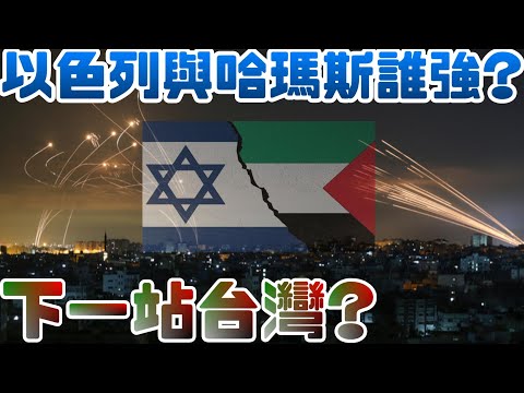 以色列與哈瑪斯誰強?軍事力量差多少?|以色列|哈瑪斯|巴勒斯坦|猶太人|中東|阿拉伯|戰爭|軍事|交火|