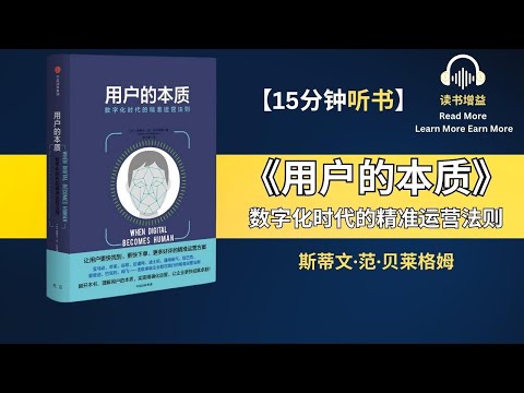 《用户的本质》| 让用户更快找到、更快下单、更多好评的精准运营方案 | 数字化时代的精准运营法则