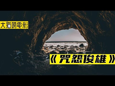 据说《咒怨》的拍摄场地经常发生灵异事件，探险小队决定一探究竟