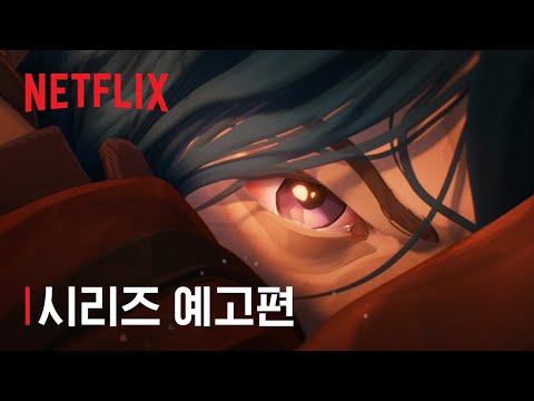 아케인 | 프랜차이즈 예고편 | 절찬 스트리밍 중 | 넷플릭스