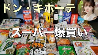 【ドンキホーテ】話題だけど実際どうなん？2025年始分の爆買い‼️