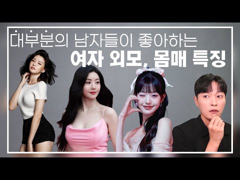 남자들 대부분이 유독 환장하는! 여자 외모, 몸매 특징