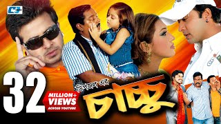 Chachchu | চাচ্চু | Dipjol | Dighi | Shakib Khan | Apu Biswas | Misa Sawdagar | Don | Bangla Movie