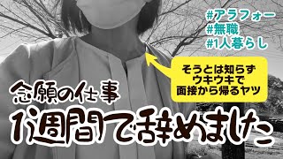 【アラフォー脱無職ならず】1週間で仕事辞めてしまいました