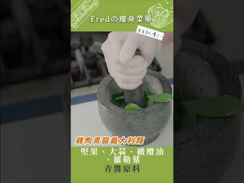 【看看就會了】Fredの瘦身料理 #雞肉青醬義大利麵