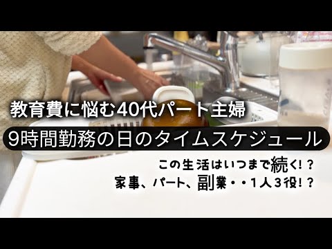 【フルタイムパート主婦の１日公開】９時間勤務の日は、こんな感じで働いています！／教育費は3年間で８００万円、悩める４０代主婦