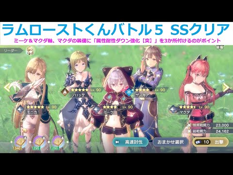 【レスレリ】ラムローストくんバトル５、ミーケ&マクダでSSクリア。属性耐性ダウン【突】がポイント【レスレリアーナのアトリエ】