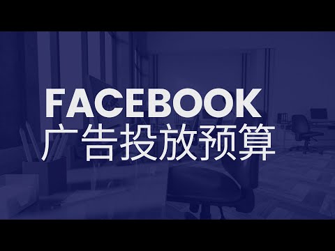 Facebook广告预算：如何预测成本