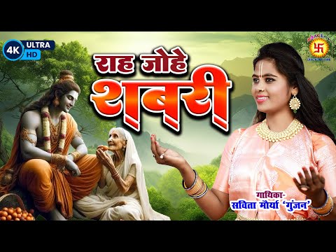 Raah Johe Shabari  | Savita Maurya Gunjan | Raaglok Devotional tune