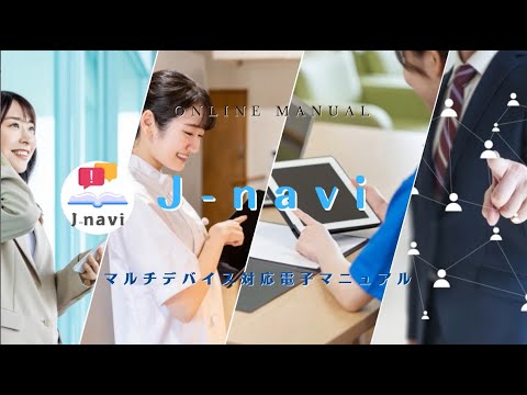 電子マニュアル J-navi「業務をもっとかんたんに」マニュアル管理システム