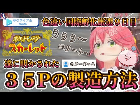 【 ポケモンSV 】孵化９日目　遂に明かされた３５P製造方法【ホロライブ/さくらみこ】