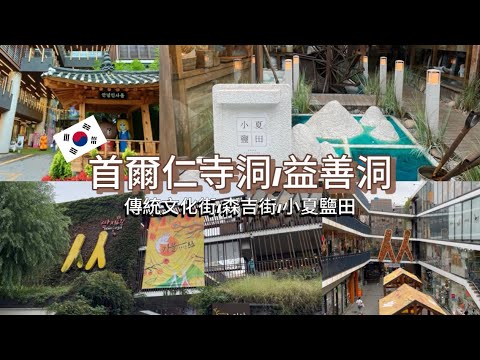 『韓國Vlog 』｜逛街攻略仁寺洞、益善洞｜首爾傳統文化街｜森吉街特色文創小物