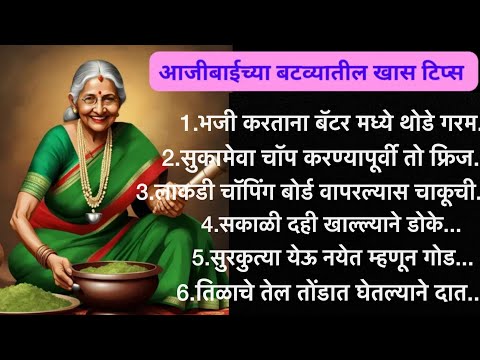 🧿प्रत्येक गृहिणींसाठी महत्त्वाच्या 20 किचन टिप्स | kitchen tips Marathi| kitchen tips| cooking tips