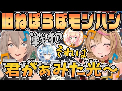 【切り抜き】ねぽらぼモンハンが楽しみすぎる方向け！3年前のライズの時のねぽらぼモンハン風景をご用意しました！【尾丸ポルカ/桃鈴ねね/雪花ラミィ/獅白ぼたん/ホロライブ】#mhrise