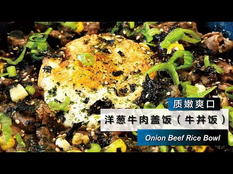 洋葱牛肉盖饭 (牛丼饭) Onion Beef Bowl (Beef Donburi)