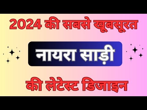 2024 की सबसे खूबसूरत नायरा साड़ी की लेटेस्ट डिजाइन/2024 ki sabse letest saree designs/trending saree