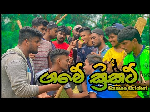 ගමේ ක්‍රිකට් I Gamee Cricket I @naughtyproductions I Lpl I Sinhala Comedy I srilanka funny video