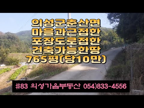 #83 의성가음부동산 마을위 남향 탁트인 전망좋은 채소밭 765평 7600만 (당10만원) 전기가능 상수도가능 건축가능 계획관리지역 쉼터 전원주택지 #의성부동산#의성땅#주말농장