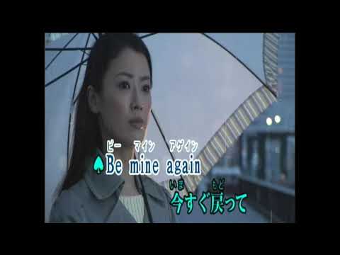 Be mine again　すぎもとまさと・Y.MIEKO 【女性パート】