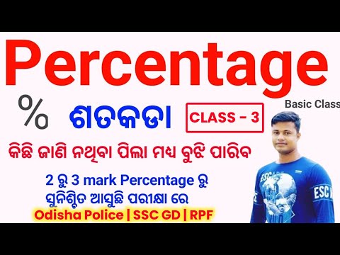 Class 13, Percentage |ଶତକଡା Class - 3| math class, RPF,sscgd ,Odisha police,